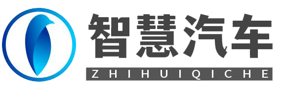 智慧汽车